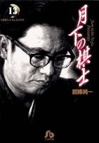 月下の棋士 13