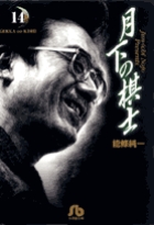 月下の棋士 14