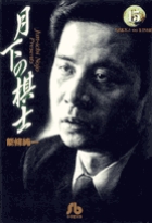 月下の棋士 15
