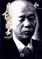 月下の棋士 16