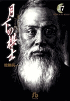 月下の棋士 17