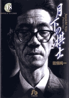 月下の棋士 18