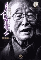 月下の棋士 19