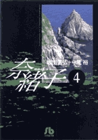 奈緒子 4