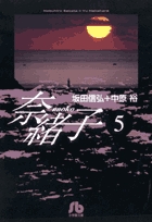 奈緒子 5