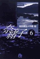 奈緒子 6