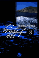 奈緒子 8