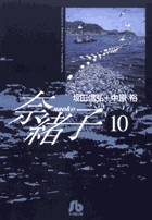 奈緒子 10