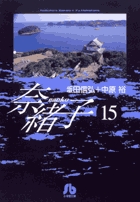 奈緒子 15