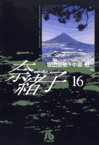 奈緒子 16