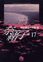 奈緒子 17