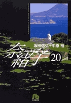 奈緒子 20