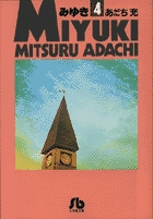 【中古】 みゆき Ｍｙ　Ｆｉｒｓｔ　ＷＩＤＥ 第５巻/小学館/あだち充 中古】 みゆき My First WIDE 第5巻/小学館/あだち