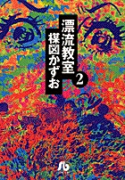 漂流教室 1 | 楳図かずお | 【試し読みあり】 – 小学館コミック