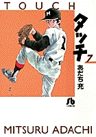 タッチ 8 | あだち充 – 小学館コミック