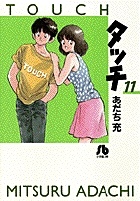 タッチ 12 | あだち充 – 小学館コミック