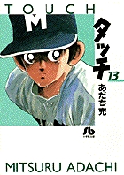 タッチ 13
