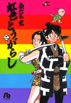 虹色とうがらし 1 | あだち充 – 小学館コミック