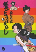 虹色とうがらし 4 | あだち充 – 小学館コミック