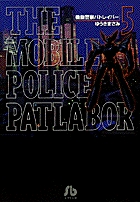 機動警察パトレイバー 5