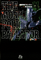 機動警察パトレイバー 11