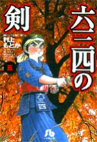 六三四の剣 6 | 村上もとか – 小学館コミック