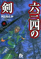 六三四の剣 6