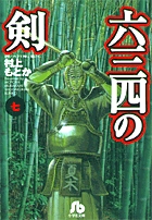 六三四の剣 7