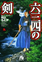 【中古】 六三四の剣 第１０巻/小学館/村上もとか 六三四の剣（10） / 村上もとか【著】 ＜電子版＞ - 紀伊國屋