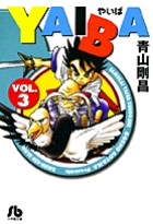 YAIBA 2 | 青山剛昌 – 小学館コミック