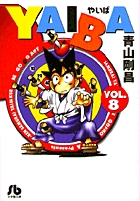 YAIBA 8