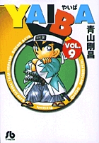 YAIBA (Vol.8) (少年サンデーコミックス〈ワイド版〉) | 青山