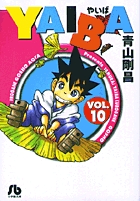 YAIBA 9 | 青山剛昌 – 小学館コミック