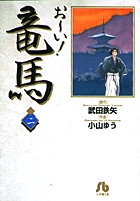 Amazon.co.jp: お~い!竜馬 (1) (小学館文庫 こA 31) : 武田 鉄矢