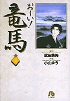 お～い！竜馬 3