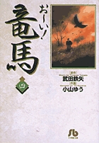 お～い！竜馬 4