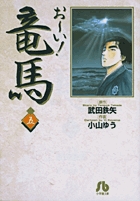 お～い！竜馬 5