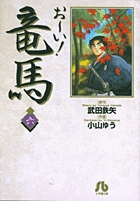 お～い！竜馬 6