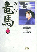 お～い！竜馬 8