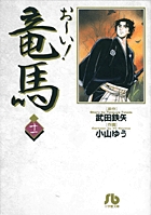 お～い！竜馬 11