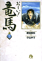 お～い！竜馬 12