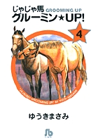 じゃじゃ馬グルーミン★UP! 4