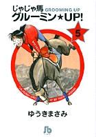 じゃじゃ馬グルーミン★UP! 5