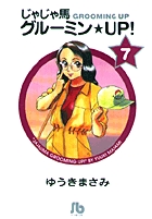 じゃじゃ馬グルーミン★UP! 7