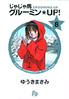 じゃじゃ馬グルーミン★UP! 8