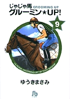 じゃじゃ馬グルーミン★UP! 9