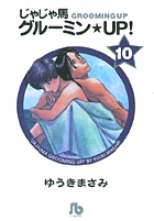 じゃじゃ馬グルーミン★UP! 10