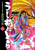 うしおととら 2