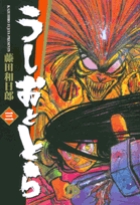 うしおととら 3