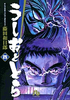 うしおととら 4